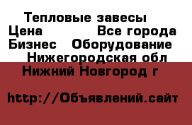 Тепловые завесы  › Цена ­ 5 230 - Все города Бизнес » Оборудование   . Нижегородская обл.,Нижний Новгород г.